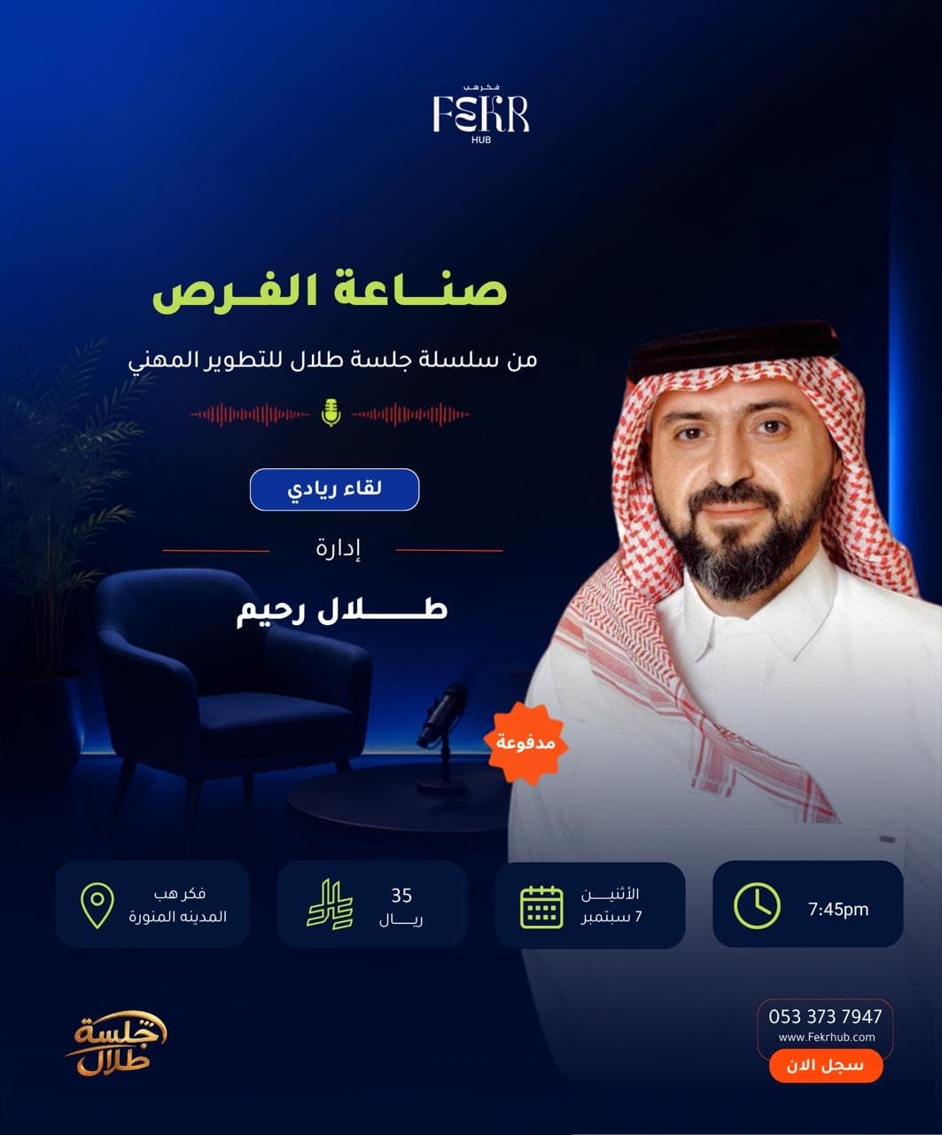 جلسة طلال ..صناعة الفرص