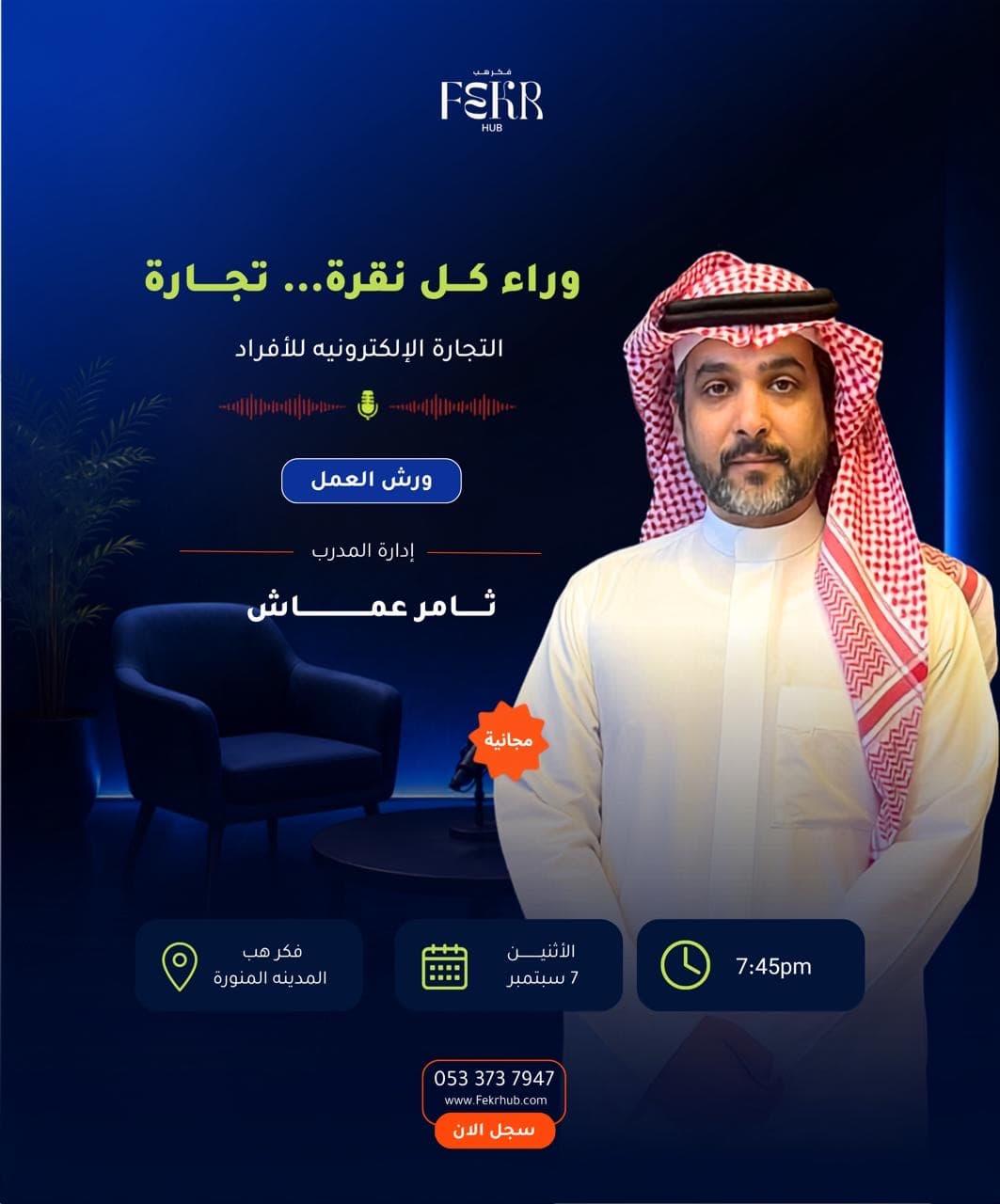 وراء كل نقرة…تجارة